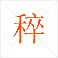 稡字