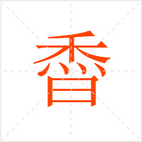 稥字