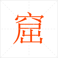窟字