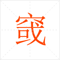 窢字