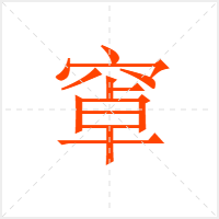 窧字