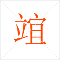 竩字