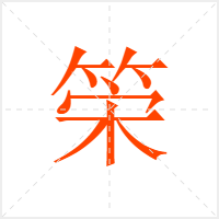 筞字