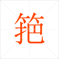 筢字