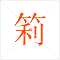 筣字