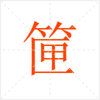 筪字