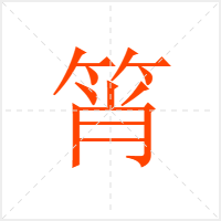 筲字