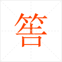 筶字