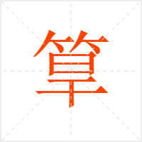筸字