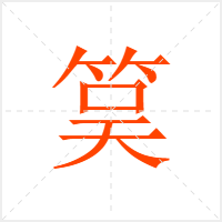 筽字
