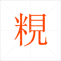 粯字