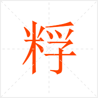 粰字