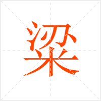 粱字
