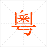 粵字