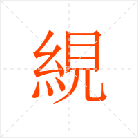 絸字