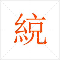綂字