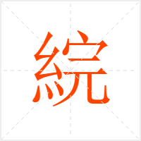 綄字