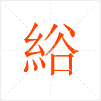 綌字