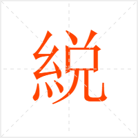 綐字