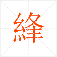 綘字