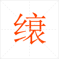 缞字