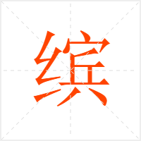 缤字