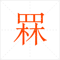 罧字