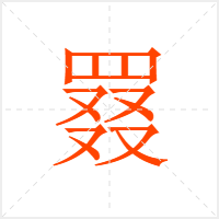 罬字