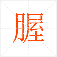 腛字