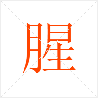 腥字