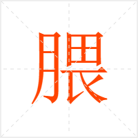 腲字