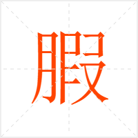 腵字