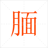 腼字