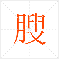 膄字