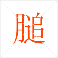 膇字
