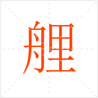 艃字