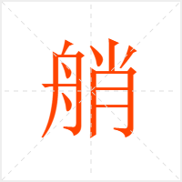 艄字