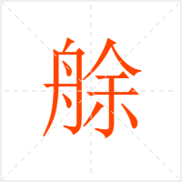 艅字