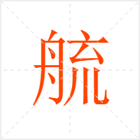 艈字