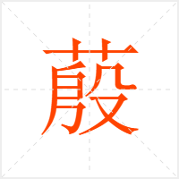蒑字