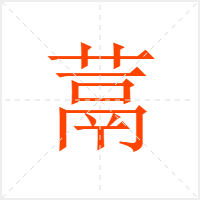 蒚字