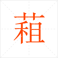 蒩字