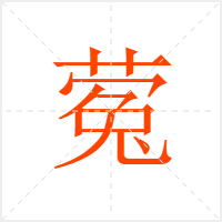 蒬字