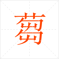 蒭字