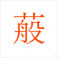 蒰字