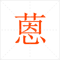 蒽字