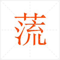 蓅字