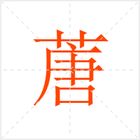 蓎字
