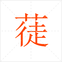 蓗字