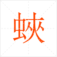 蛺字